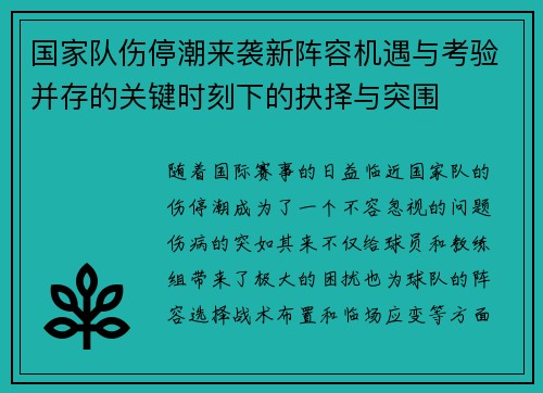 国家队伤停潮来袭新阵容机遇与考验并存的关键时刻下的抉择与突围