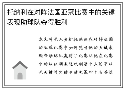 托纳利在对阵法国亚冠比赛中的关键表现助球队夺得胜利