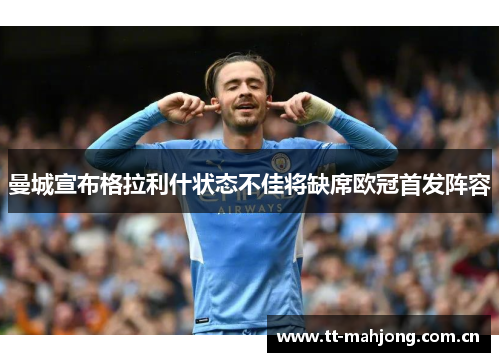 曼城宣布格拉利什状态不佳将缺席欧冠首发阵容 曼城宣布格拉利什状态不佳将缺席欧冠首发阵容