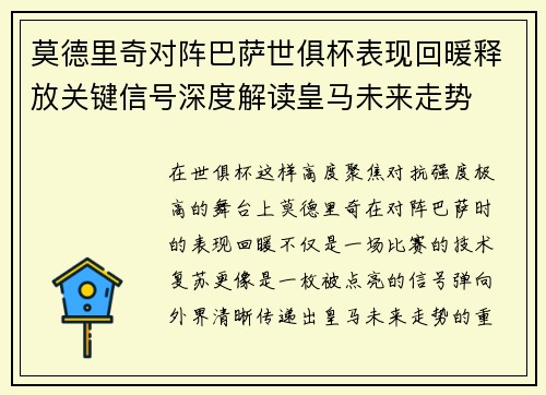 莫德里奇对阵巴萨世俱杯表现回暖释放关键信号深度解读皇马未来走势 莫德里奇对阵巴萨世俱杯表现回暖释放关键信号深度解读皇马未来走势