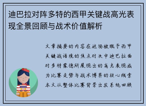 迪巴拉对阵多特的西甲关键战高光表现全景回顾与战术价值解析 迪巴拉对阵多特的西甲关键战高光表现全景回顾与战术价值解析