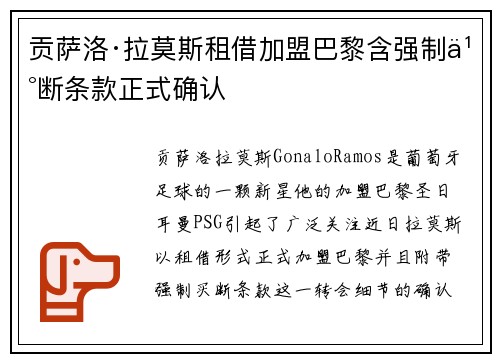 贡萨洛·拉莫斯租借加盟巴黎含强制买断条款正式确认 贡萨洛·拉莫斯租借加盟巴黎含强制买断条款正式确认