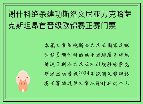 谢什科绝杀建功斯洛文尼亚力克哈萨克斯坦昂首晋级欧锦赛正赛门票 谢什科绝杀建功斯洛文尼亚力克哈萨克斯坦昂首晋级欧锦赛正赛门票