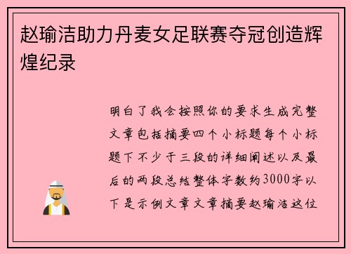 赵瑜洁助力丹麦女足联赛夺冠创造辉煌纪录 赵瑜洁助力丹麦女足联赛夺冠创造辉煌纪录