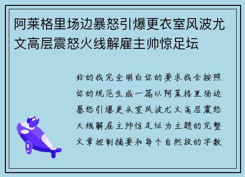 阿莱格里场边暴怒引爆更衣室风波尤文高层震怒火线解雇主帅惊足坛