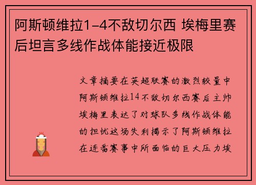 阿斯顿维拉1-4不敌切尔西 埃梅里赛后坦言多线作战体能接近极限 阿斯顿维拉1-4不敌切尔西 埃梅里赛后坦言多线作战体能接近极限