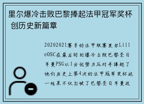里尔爆冷击败巴黎捧起法甲冠军奖杯 创历史新篇章 里尔爆冷击败巴黎捧起法甲冠军奖杯 创历史新篇章