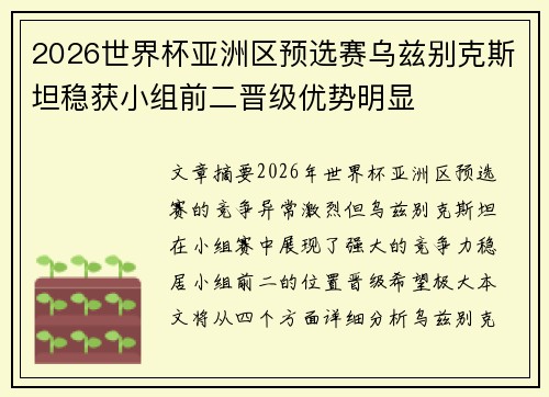 2026世界杯亚洲区预选赛乌兹别克斯坦稳获小组前二晋级优势明显 2026世界杯亚洲区预选赛乌兹别克斯坦稳获小组前二晋级优势明显