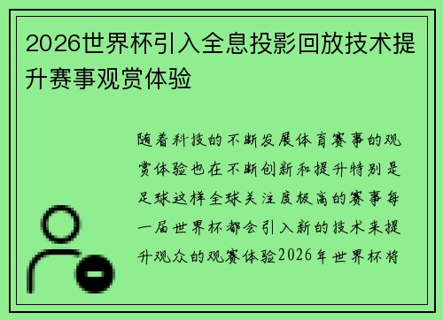 2026世界杯引入全息投影回放技术提升赛事观赏体验 2026世界杯引入全息投影回放技术提升赛事观赏体验