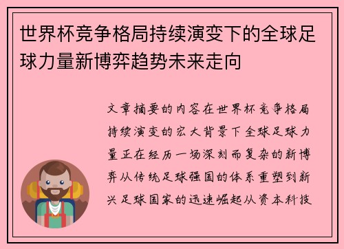 世界杯竞争格局持续演变下的全球足球力量新博弈趋势未来走向 世界杯竞争格局持续演变下的全球足球力量新博弈趋势未来走向