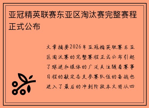 亚冠精英联赛东亚区淘汰赛完整赛程正式公布 亚冠精英联赛东亚区淘汰赛完整赛程正式公布