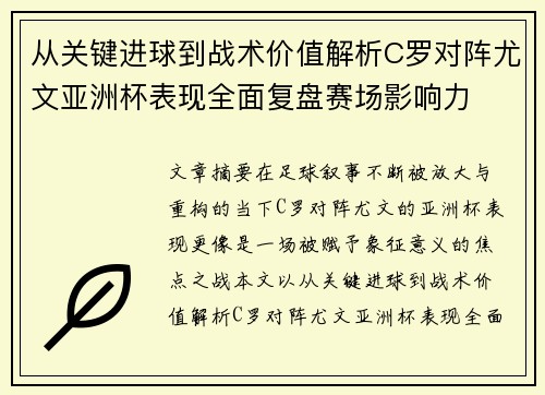 从关键进球到战术价值解析C罗对阵尤文亚洲杯表现全面复盘赛场影响力 从关键进球到战术价值解析C罗对阵尤文亚洲杯表现全面复盘赛场影响力