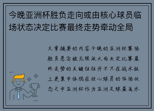 今晚亚洲杯胜负走向或由核心球员临场状态决定比赛最终走势牵动全局 今晚亚洲杯胜负走向或由核心球员临场状态决定比赛最终走势牵动全局