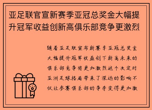 亚足联官宣新赛季亚冠总奖金大幅提升冠军收益创新高俱乐部竞争更激烈 亚足联官宣新赛季亚冠总奖金大幅提升冠军收益创新高俱乐部竞争更激烈