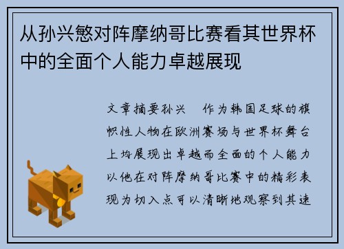 从孙兴慜对阵摩纳哥比赛看其世界杯中的全面个人能力卓越展现 从孙兴慜对阵摩纳哥比赛看其世界杯中的全面个人能力卓越展现