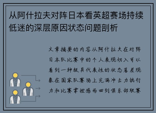 从阿什拉夫对阵日本看英超赛场持续低迷的深层原因状态问题剖析 从阿什拉夫对阵日本看英超赛场持续低迷的深层原因状态问题剖析