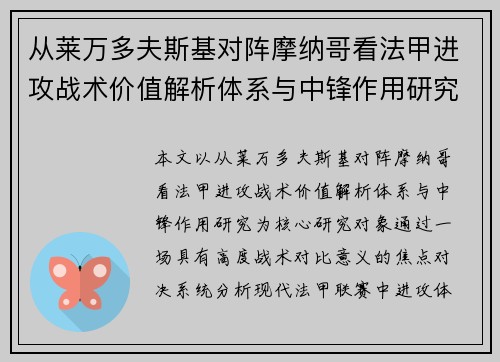 从莱万多夫斯基对阵摩纳哥看法甲进攻战术价值解析体系与中锋作用研究 从莱万多夫斯基对阵摩纳哥看法甲进攻战术价值解析体系与中锋作用研究
