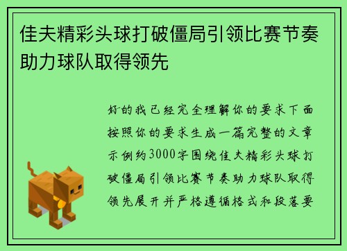 佳夫精彩头球打破僵局引领比赛节奏助力球队取得领先 佳夫精彩头球打破僵局引领比赛节奏助力球队取得领先