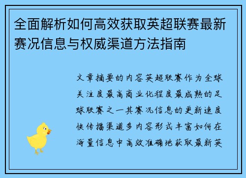 全面解析如何高效获取英超联赛最新赛况信息与权威渠道方法指南 全面解析如何高效获取英超联赛最新赛况信息与权威渠道方法指南