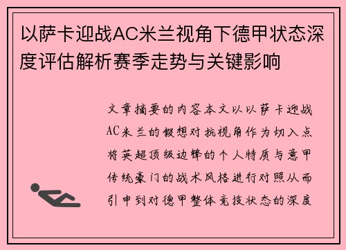 以萨卡迎战AC米兰视角下德甲状态深度评估解析赛季走势与关键影响 以萨卡迎战AC米兰视角下德甲状态深度评估解析赛季走势与关键影响