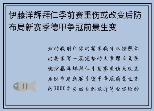 伊藤洋辉拜仁季前赛重伤或改变后防布局新赛季德甲争冠前景生变 伊藤洋辉拜仁季前赛重伤或改变后防布局新赛季德甲争冠前景生变