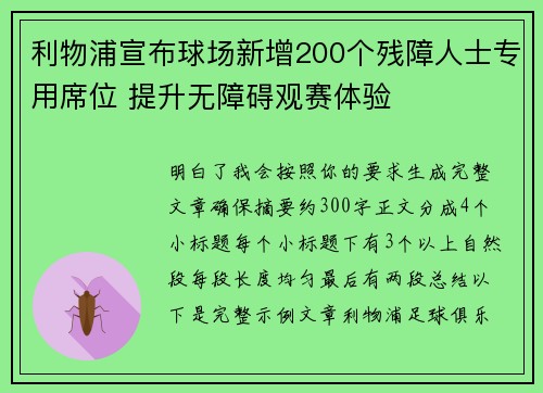 利物浦宣布球场新增200个残障人士专用席位 提升无障碍观赛体验 利物浦宣布球场新增200个残障人士专用席位 提升无障碍观赛体验