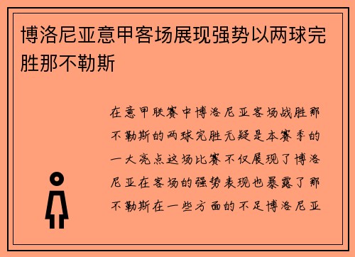 博洛尼亚意甲客场展现强势以两球完胜那不勒斯 博洛尼亚意甲客场展现强势以两球完胜那不勒斯