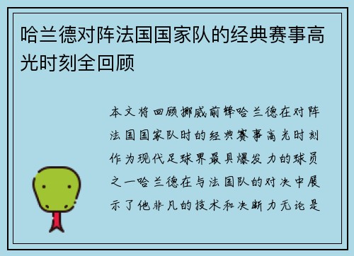 哈兰德对阵法国国家队的经典赛事高光时刻全回顾 哈兰德对阵法国国家队的经典赛事高光时刻全回顾