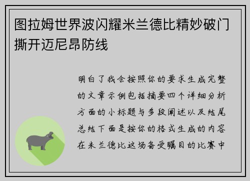 图拉姆世界波闪耀米兰德比精妙破门撕开迈尼昂防线 图拉姆世界波闪耀米兰德比精妙破门撕开迈尼昂防线