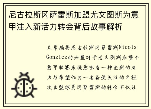 尼古拉斯冈萨雷斯加盟尤文图斯为意甲注入新活力转会背后故事解析 尼古拉斯冈萨雷斯加盟尤文图斯为意甲注入新活力转会背后故事解析