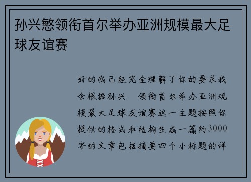 孙兴慜领衔首尔举办亚洲规模最大足球友谊赛 孙兴慜领衔首尔举办亚洲规模最大足球友谊赛