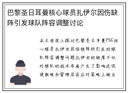 巴黎圣日耳曼核心球员扎伊尔因伤缺阵引发球队阵容调整讨论 巴黎圣日耳曼核心球员扎伊尔因伤缺阵引发球队阵容调整讨论
