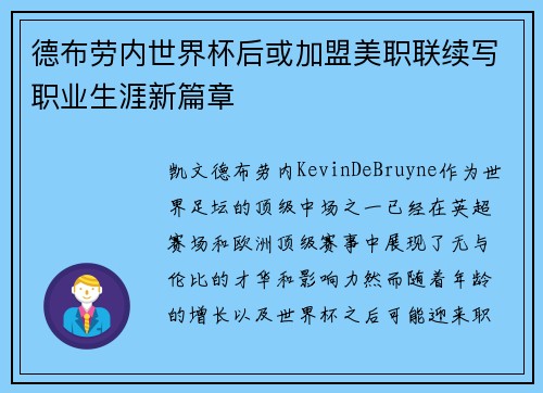 德布劳内世界杯后或加盟美职联续写职业生涯新篇章 德布劳内世界杯后或加盟美职联续写职业生涯新篇章