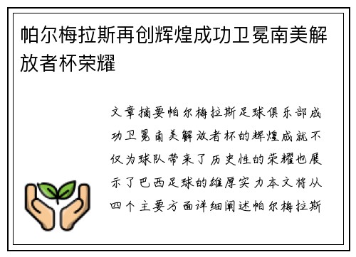 帕尔梅拉斯再创辉煌成功卫冕南美解放者杯荣耀 帕尔梅拉斯再创辉煌成功卫冕南美解放者杯荣耀