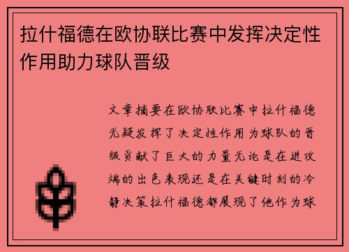 拉什福德在欧协联比赛中发挥决定性作用助力球队晋级 拉什福德在欧协联比赛中发挥决定性作用助力球队晋级
