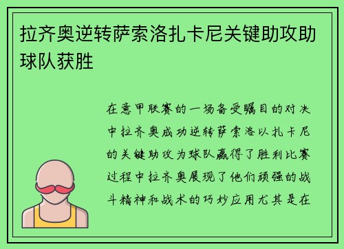 拉齐奥逆转萨索洛扎卡尼关键助攻助球队获胜 拉齐奥逆转萨索洛扎卡尼关键助攻助球队获胜