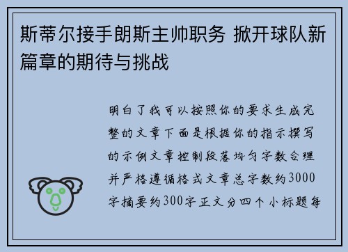 斯蒂尔接手朗斯主帅职务 掀开球队新篇章的期待与挑战 斯蒂尔接手朗斯主帅职务 掀开球队新篇章的期待与挑战