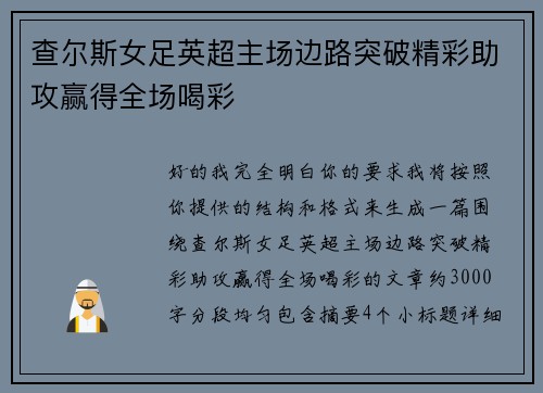 查尔斯女足英超主场边路突破精彩助攻赢得全场喝彩