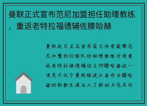 曼联正式宣布范尼加盟担任助理教练，重返老特拉福德辅佐滕哈赫