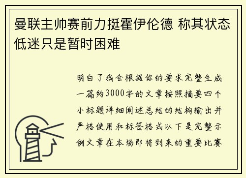 曼联主帅赛前力挺霍伊伦德 称其状态低迷只是暂时困难