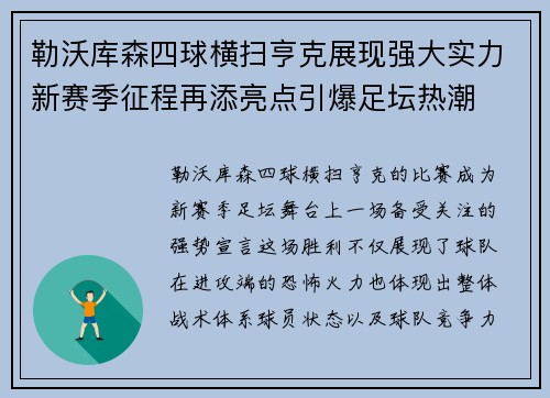 勒沃库森四球横扫亨克展现强大实力新赛季征程再添亮点引爆足坛热潮