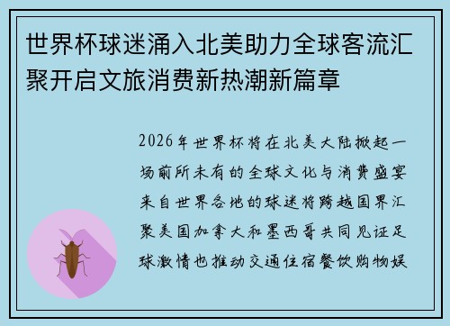 世界杯球迷涌入北美助力全球客流汇聚开启文旅消费新热潮新篇章 世界杯球迷涌入北美助力全球客流汇聚开启文旅消费新热潮新篇章