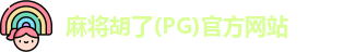 麻将胡了(PG)官方网站